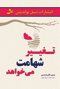 کتاب تغییر شهامت می‌خواهد اثر سعید گل‌محمدی