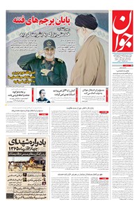 روزنامه جوان - چهارشنبه ۰۱ آذر ۱۳۹۶ 