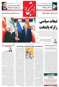 روزنامه ابتکار - ۰۲ آذر ۱۳۹۶ 