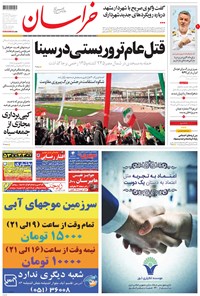 روزنامه خراسان - ۱۳۹۶ شنبه ۴ آذر 