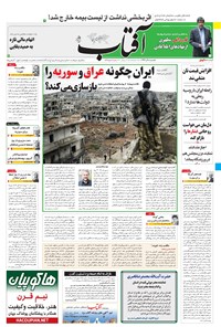 روزنامه آفتاب یزد - ۰۵ آذر ۱۳۹۶ 
