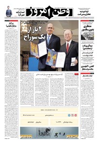 روزنامه وطن امروز - ۱۳۹۶ يکشنبه ۵ آذر 