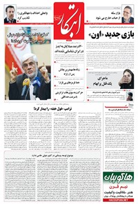 روزنامه ابتکار - ۰۹ آذر ۱۳۹۶ 