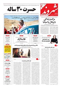 روزنامه شهروند - ۱۳۹۶ شنبه ۱۱ آذر 