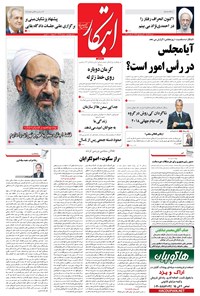 روزنامه ابتکار - ۱۱ آذر ۱۳۹۶ 