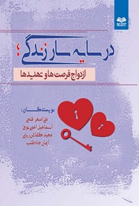 کتاب در سایه سار زندگی؛ ازدواج فرصت‌ها و تهدیدها اثر علی اصغر فتحی