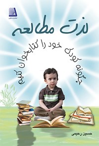 کتاب لذت مطالعه: چگونه کودک خود را کتابخوان کنیم اثر حسین رحیمی