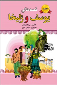 کتاب قصه‌های یوسف و زلیخا (جلد دوم) اثر رضا شیرازی