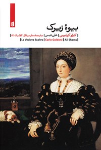 کتاب بیوه‌ی زیرک اثر علی شمس