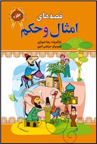 کتاب قصه‌های امثال و حکم دهخدا (۲) اثر رضا شیرازی