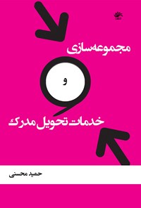کتاب مجموعه‌سازی و خدمات تحویل مدرک اثر حمید محسنی