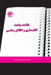 کتاب خلاصه مباحث کتابداری و اطلاع‌رسانی اثر حمید محسنی
