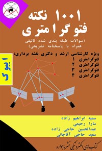 کتاب هزار و یک نکته فتوگرامتری اثر عبدالحسین حاجی‌زاده