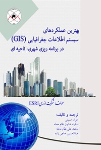 کتاب بهترین عملکردهای سیستم اطلاعات جغرافیایی (GIS) در برنامه‌ریزی شهری ـ ناحیه‌ای اثر جواد حسینی