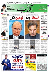 روزنامه آفتاب یزد - ۱۲ بهمن ۱۳۹۶ 