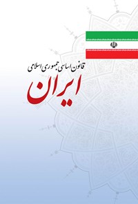 کتاب قانون اساسی جمهوری اسلامی ایران 