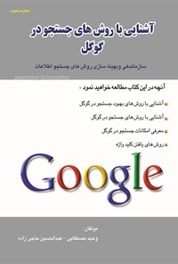 کتاب آشنایی با روش‌های جستجو در گوگل اثر عبدالحسین حاجی‌زاده