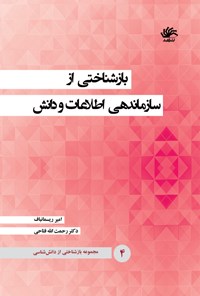 کتاب بازشناختی از سازماندهی اطلاعات و دانش (جلد چهارم) اثر رحمت الله فتاحی