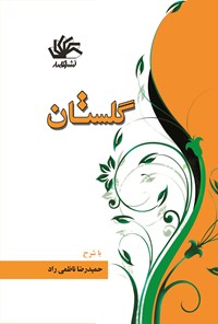 کتاب گلستان سعدی اثر شیخ مصلح الدین سعدی شیرازی