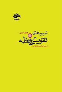 کتاب شیوه‌های تقویت حافظه اثر محسن عزیزی