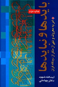 کتاب بایدها و نبایدها اثر محمد حسینی بهشتی