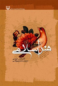 کتاب هنر اسلامی اثر عفیف بهنسی