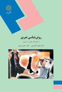 کتاب روش‌شناسی تمرین؛ راهبرها، اصول و مبانی اثر محمود گودرزی