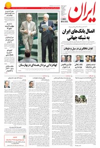 روزنامه ایران - ۱۳۹۴ چهارشنبه ۳۱ تير 