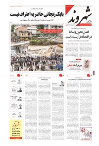 روزنامه شهروند - ۱۳۹۴ پنج شنبه ۱ مرداد 