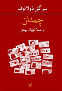 کتاب چمدان اثر کیهان بهمنی