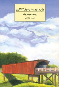 کتاب پل‌های مدیسن کانتی اثر رابرت جیمز والر