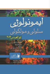 کتاب ایمونولوژی سلولی و مولکولی ابوالعباس ۲۰۱۲ اثر ابو العباس