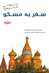 کتاب سفر به مسکو اثر محمدصادق کریمی