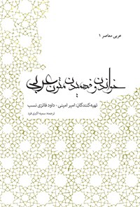 کتاب عربی معاصر (۱): خواندن و فهمیدن متون عربی اثر امیر امینی
