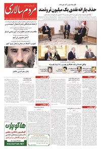 روزنامه مردم‌سالاری - ۱۳۹۴/۰۵/۰۸ 