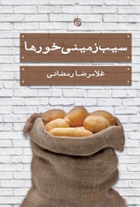 کتاب سیب‌زمینی‌خورها اثر غلامرضا رمضانی