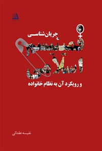 کتاب جریان‌شناسی فمینیسم اسلامی و رویکرد آن به خانواده اثر نفیسه عقدایی