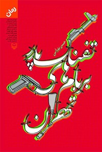 کتاب تفنگ پدر بر بام‌های تهران اثر حسن بهرامی