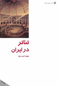 کتاب تئاتر در ایران اثر ب‍ه‍روز غ‍ری‍ب‌پ‍ور