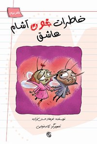 کتاب خاطرات خون آشام عاشق (دفتر دوم) اثر فرهاد حسن‌زاده