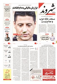 روزنامه شهروند - ۱۳۹۴ شنبه ۳۱ مرداد 