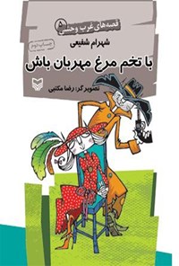 کتاب با تخم‌ مرغ مهربان باش؛ قصه‌های غرب وحشی ۵ اثر شهرام شفیعی