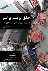 کتاب خلق برند برتر؛ راهنمایی جامع برای توسعه هویت و استراتژی برند اثر احمد محمدی