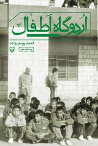 کتاب اردوگاه اطفال اثر احمد یوسف‌زاده