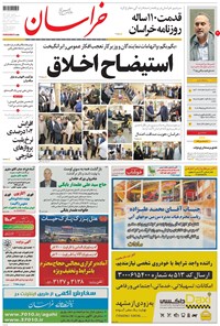روزنامه خراسان - ۱۳۹۷ پنج شنبه ۱۸ مرداد 
