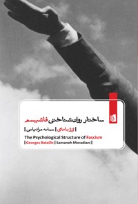 کتاب ساختار روان شناختی فاشیسم اثر ژرژ باتای