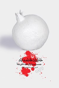 کتاب خاطرات فاطمه آباد؛ همسر سردار شهید علی بینا اثر محمدرضا محمدی پاشاک