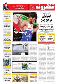 روزنامه شهروند - ۱۳۹۷ سه شنبه ۳۰ مرداد 