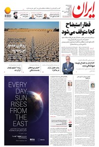 روزنامه ایران - ۱۱ شهریور ۱۳۹۷ 
