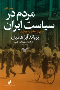 کتاب مردم در سیاست ایران؛ پنج پژوهش موردی اثر یرواند آبراهامیان